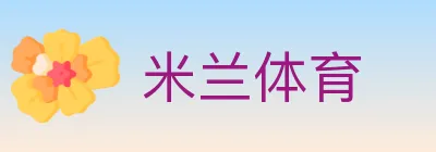 米兰体育 logo